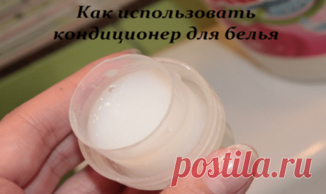 9 неожиданных способов использования кондиционера для белья — Копилочка полезных советов
