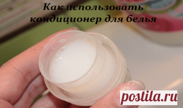 9 неожиданных способов использования кондиционера для белья — Копилочка полезных советов