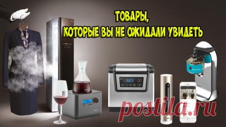 💖Товары, которые вы не ожидали увидеть в интернет магазине, ТОП 10 необычных товаров👍👍👍
ВИДЕО - https://youtu.be/Hz3mi2GRTP8
#топ #подборка #товары