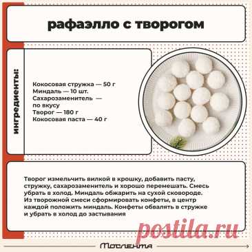 Рафаэлло с творогом