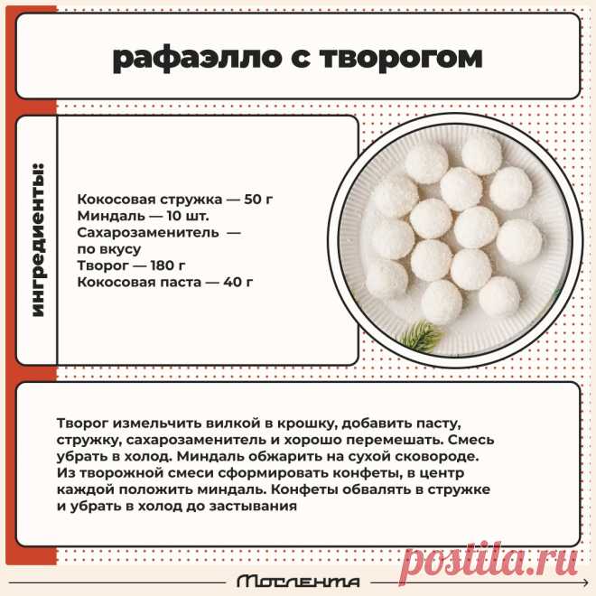 Рафаэлло с творогом