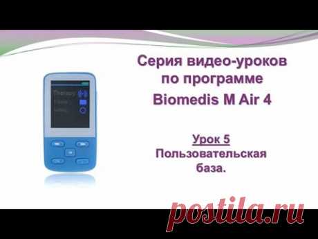 ® Приборы БИОМЕДИС | BIOMEDIS. Biomedis M Air 4.0. Урок 5. Пользовательская база