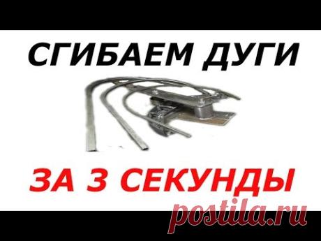 ГНЕМ ДУГИ ИЗ ПРОФИЛЬНОЙ ТРУБЫ БЕЗ ТРУБОГИБА.