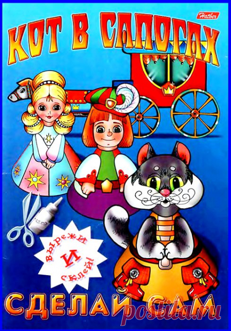 Сделай сам.Сказка &quot;Кот в сапогах&quot;.