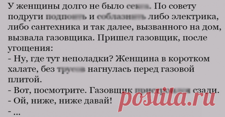 Анекдот про газовщика - Ok'ейно