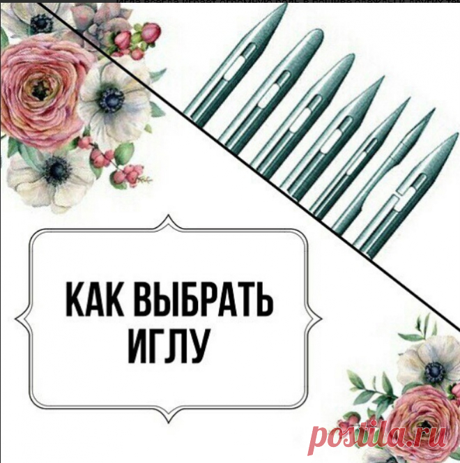Какие бывают иглы и как выбрать иглу.