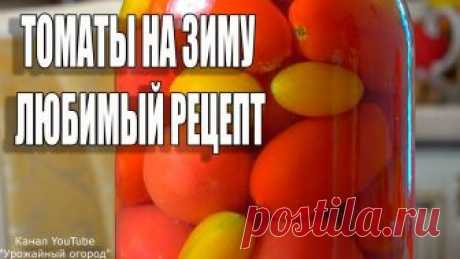 ЛЮБИМЫЙ РЕЦЕПТ!ОБАЛДЕННЫЕ ТОМАТЫ НА ЗИМУ С ЧЕСНОКОМ!!! Моя страница в Инстаграм https://www.instagram.com/urozhainyi_ogorod/ ****************************************** ЗАГОТОВКИ НА ЗИМУ/ЛУЧШИЕ РЕЦЕПТЫ - https://w...