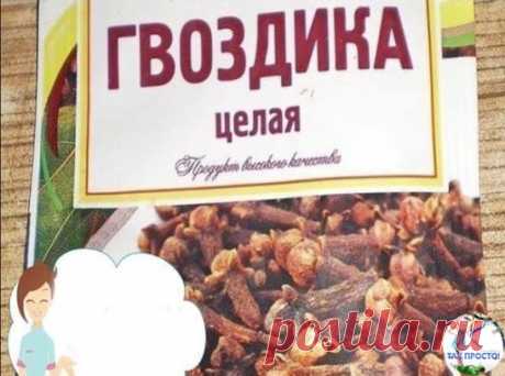 БОЛЬ В СУСТАВАХ ПРОГОНИТ ГВОЗДИКА
Боль в суставах прогонит гвоздика! Боль в спине, в локтях и коленках, при артрозах, ревматизме, радикулите, миазите, невралгии прекрасно снимает настоянная на одеколоне пряность гвоздика.
Возьмите пять пакетиков (по 20г) ароматных бутончиков и залейте двумя флаконами тройного одеколона. Закрытую стеклянную банку держите в темном месте ( не в холодильнике) неделю, постоянно встряхивая.
Готовая целебная растирка должна иметь насыщенный коричневый цвет. Натерев
