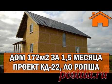 Kd.i: Дом 172м2 за 1,5 месяца. Проект кд-22 ропша.