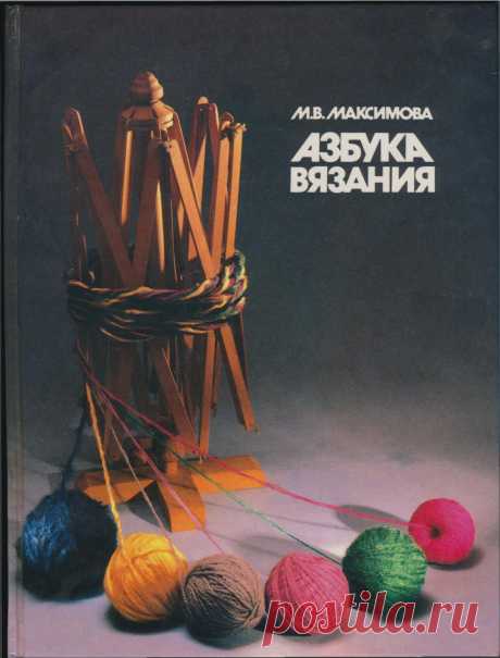 "Азбука вязания" (1996) Автор: Максимова М.В.