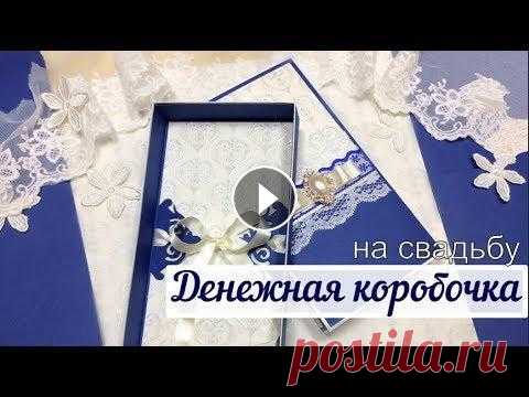 МК. Денежная коробочка. Скрапбукинг. Monetary box В этом видео я покажу Вам как сделать КОРОБОЧКУ ДЛЯ ДЕНЕЖНОГО ПОДАРКА быстро, просто и красиво. Мой канал в INSTAGRAM: Моя новая любовь в творчестве,п...