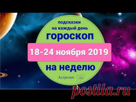 ЮПИТЕР с ВЕНЕРОЙ. ГОРОСКОП 18-24 НОЯБРЯ 2019. Астролог Olga
