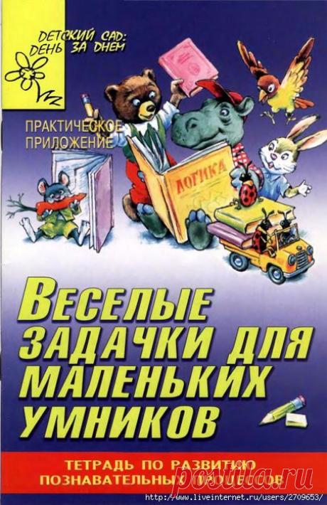 Детские развивающие занятия (книги,пособия,игры) | Записи в рубрике Детские развивающие занятия (книги,пособия,игры) | Дневник Таня_Одесса