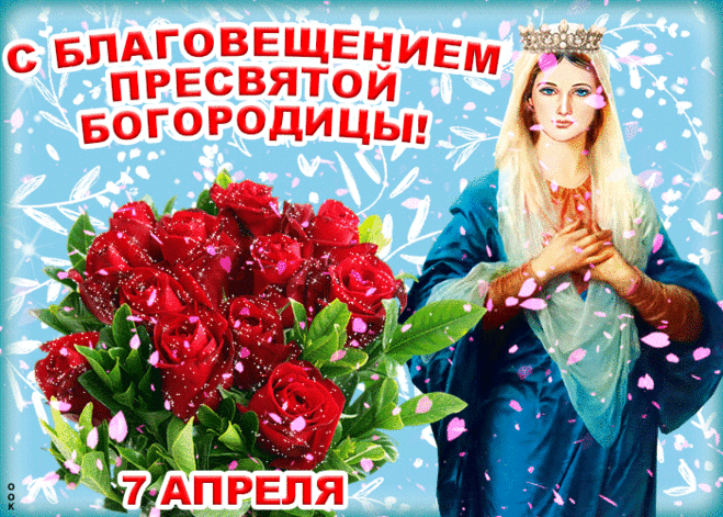 Открытка С Благовещением Пресвятой Богородицы 7 апреля - Скачать бесплатно на otkritkiok.ru