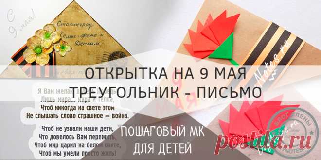 Поздравительная открытка к 9 мая своими руками: старинный конверт Во время Великой Отечественной войны почта работала плохо, не было конвертов и марок. Поэтому весточки с фронта писали на обрывках бумаги и складывали их.