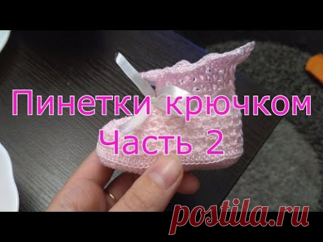 Пинетки крючком часть 2