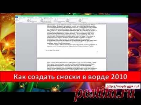 Как сделать сноски в ворде 2010 + Видео