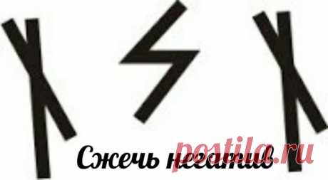 Став &quot;Сжечь негатив&quot;.

Автор неивестен.

С помощью этой формулы можно убрать порчи, чужие сущности, выжигает, вытесняет любые чужеродные программы. Можно нарисовать на бумаге и в течение 7-10 дней положить в изголовье под подушку или , как вариант, писать просто на руке. Следить за самочувствием! Из личного опыта: действие формулы очень мягкое и мощное. Хорошо помогает при депрессии, отчаянии, душевной боли. Нарисовать на руке. Облегчение приходит в течение часа.

#ставы@m...