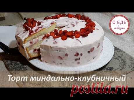 Торт миндально клубничный!  Almond-strawberry cake! - YouTube