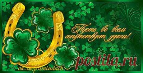 Клевер с четырьмя лепестками - символ удачи с древних времен. Один лепесток для СЧАСТЬЯ, один для БОГАТСТВА, один для ЛЮБВИ и один - для ЗДОРОВЬЯ. Счастья, здоровья, любви и богатства всем участникам группы! Нажмите на строку &quot;пригласить друзей&quot; под талисманом, отметьте всех, кому вы желаете удачи, и нажмите &quot;пригласить&quot;.
https://ok.ru/primiudach