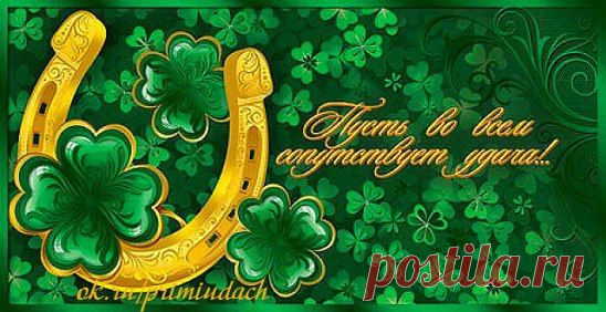 Клевер с четырьмя лепестками - символ удачи с древних времен. Один лепесток для СЧАСТЬЯ, один для БОГАТСТВА, один для ЛЮБВИ и один - для ЗДОРОВЬЯ. Счастья, здоровья, любви и богатства всем участникам группы! Нажмите на строку "пригласить друзей" под талисманом, отметьте всех, кому вы желаете удачи, и нажмите "пригласить".
http://ok.ru/primiudach