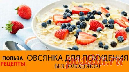 Диета на овсянке. Рецепты овсянки для похудения