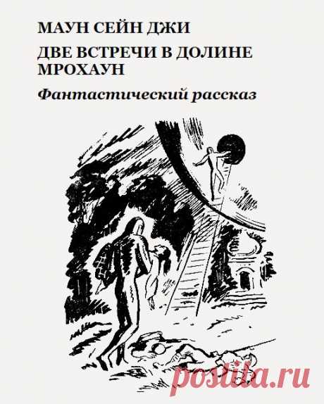 Рассказ «Две встречи в долине Мрохаун» был якобы переведён с бирманского языка К. Булычевым и подписан именем Мауна Сейна Джи