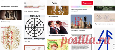 Pinterest (Руны)