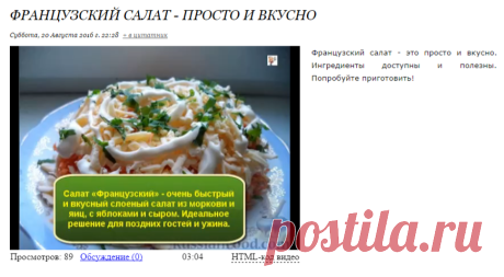 Французский салат - просто и вкусно