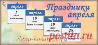 Праздники в апреле 2018 года: церковные, профессиональные, оригинальные