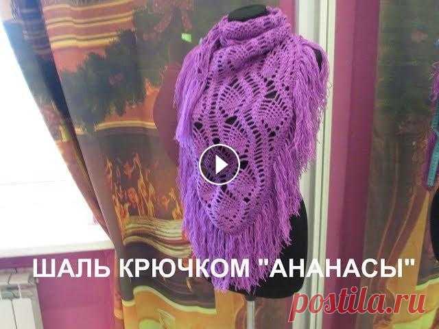 ШАЛЬ КРЮЧКОМ "АНАНАСЫ" Описание...