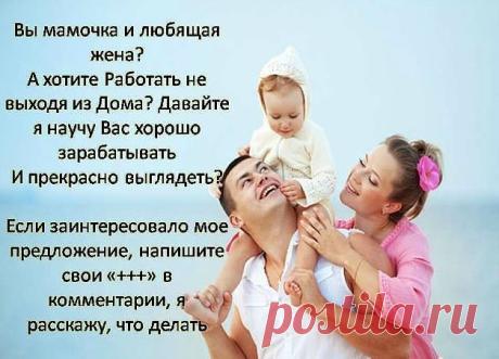Мамочки в декрете, домохозяйки и все, кто хочет найти дополнительный заработок! Давайте объединяться! Будем совмещать работу и воспитание детей, и чтобы на всё хватало времени и денег! Работа на дому, несложная, но достаточно прибыльная! Пишите электронный адрес, поделюсь секретом заработка!