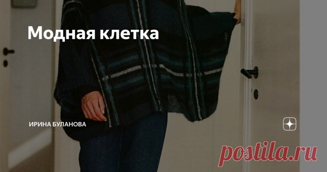 Модная клетка  
В этом сезоне крупная шотландка на пике популярности, но...