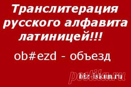 Латинская транслитерация, а Вы умеете пользоваться?   написать на английской клавиатуре--русский текст