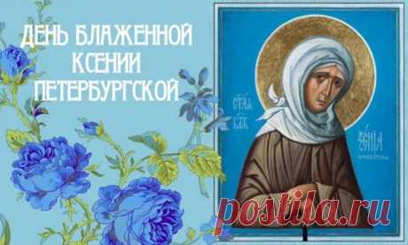 Пусть Ксения святая
Своею высшей силой
От бед оберегает,
Жизнь делая счастливой!