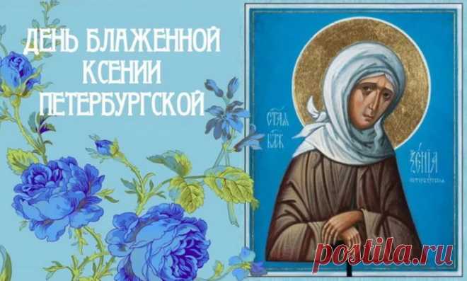 Пусть Ксения святая
Своею высшей силой
От бед оберегает,
Жизнь делая счастливой!
