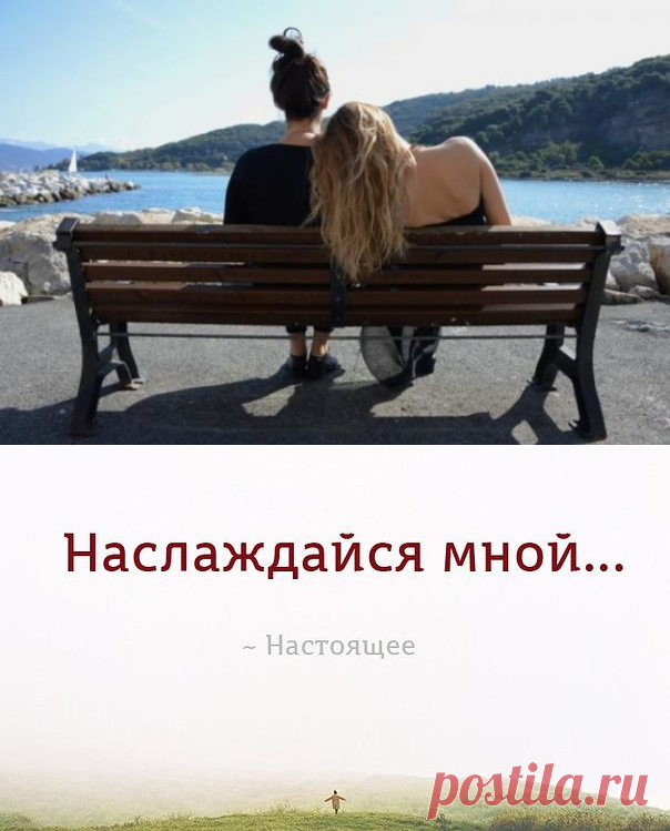 Цени, что есть сейчас и здесь. Ведь этого могло и не быть... - Кулинария, красота, лайфхаки