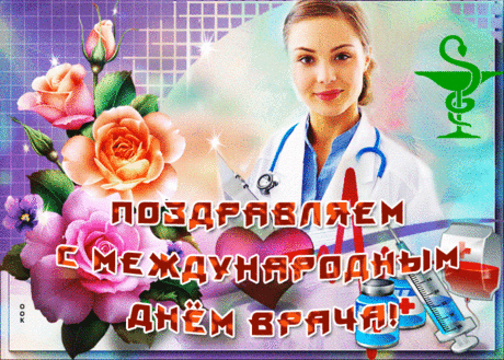 Прекрасная открытка Международный день врача - Скачать бесплатно на otkritkiok.ru