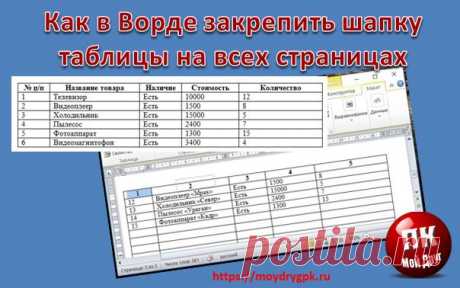 Если вы хотите чтобы шапка таблицы в ворде была постоянно на виду, то вам необходимо её закрепить. О том, как это сделать мы сейчас и поговорим.