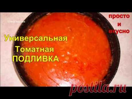 Универсальная томатная ПОДЛИВКА