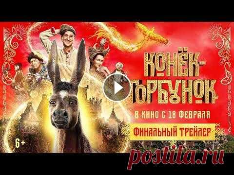 Конек-Горбунок - финальный трейлер В кино с 18 февраля...