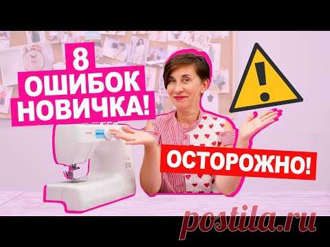 ТОП 8 ошибок НОВИЧКА В ШИТЬЕ || Хочу Шить