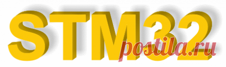 Уроки STM32. Управление портами ввода-вывода через регистры CMSIS. | Оборудование, технологии, разработки