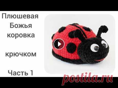 Божья коровка крючком Божья коровка крючком...