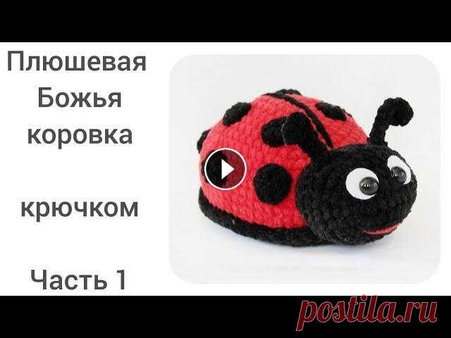 Божья коровка крючком Божья коровка крючком...