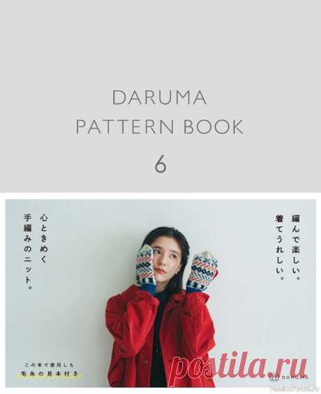 Вязаные проекты в книге «Daruma Pattern Book 6 2023» | Журналы Японская книга по вязанию спицами. В издании представлены женские модели для прохладного времени года. К каждому проекту даны схемы.