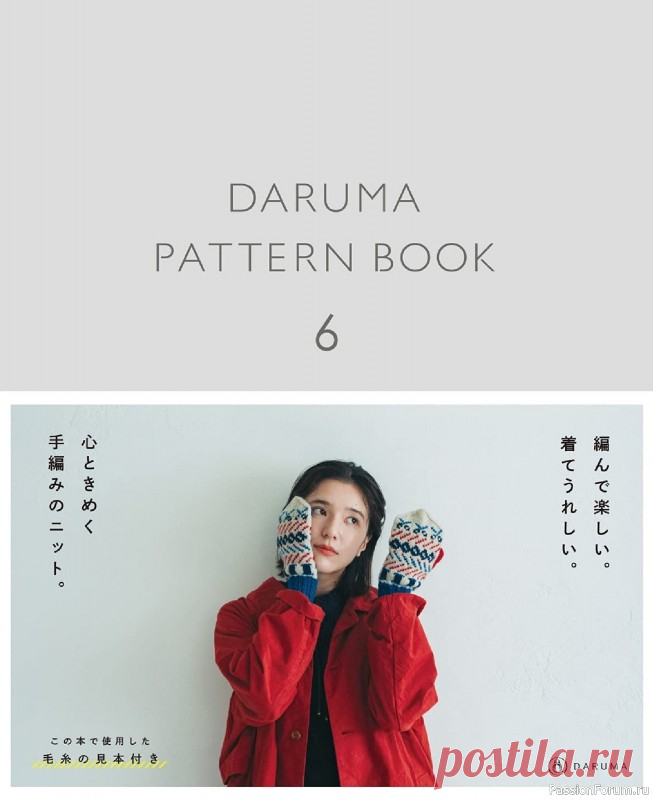 Вязаные проекты в книге «Daruma Pattern Book 6 2023» | Журналы Японская книга по вязанию спицами. В издании представлены женские модели для прохладного времени года. К каждому проекту даны схемы.