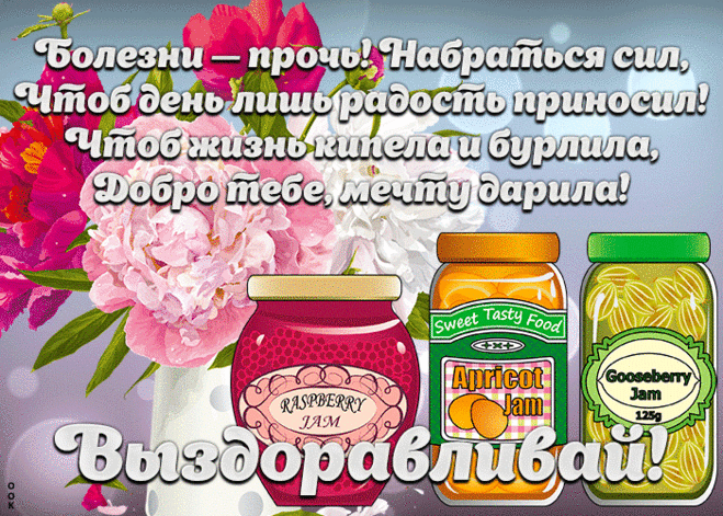 Открытка выздоравливай с текстом