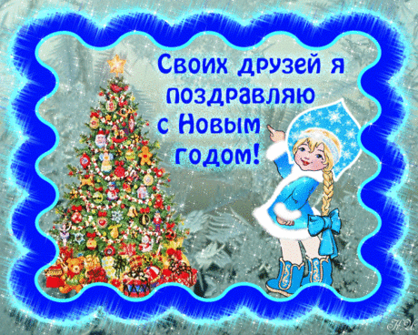 Поздравления снегурочки - своих друзей я поздравляю с Новым годом! - в Гостевую Мой мир Новый год - Анимации, открытки, блестяшки - Солнышко - Коллекция картинок