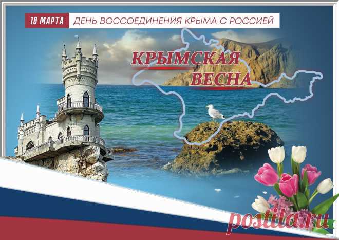 Да здравствует, моя Россия!
Звучит над крымскою землей.
Ликует с Крымом вся Россия,
Виват! Вернулись мы домой!